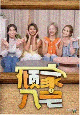美景之屋幕后纪实节目剧照